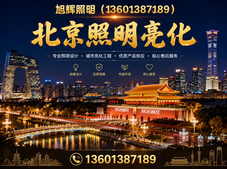 建平县北京照明亮化展示图